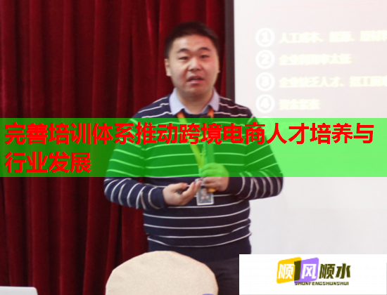 完善培训体系推动跨境电商人才培养与行业发展