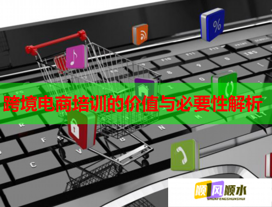 跨境电商培训的价值与必要性解析