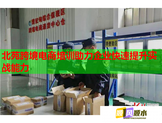 北苑跨境电商培训助力企业快速提升实战能力
