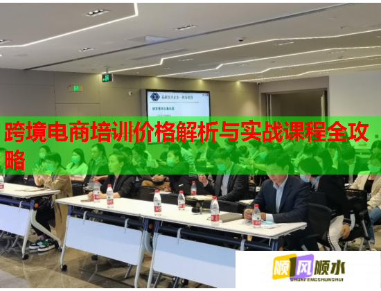 跨境电商培训价格解析与实战课程全攻略