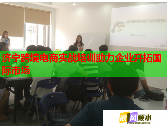 济宁跨境电商实战培训助力企业开拓国际市场