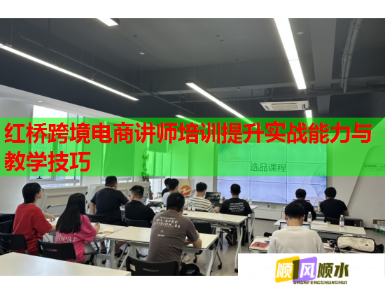 红桥跨境电商讲师培训提升实战能力与教学技巧